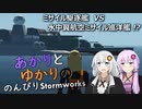 あかりとゆかりののんびりStormworks 30【戦後艦マルチ3】