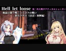 【Hell let loose】〈地獄の独ソ戦：ハリコフの戦い　新兵マキの（ほぼ）初陣編〉【VOICEROID実況】