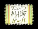 ♪ゆるふわ樹海ガール/Lucy*【歌ってみた】