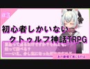 初心者しかいないクトゥルフ神話TRPG【あの劇場で演じるのは】Part3