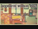 ゲーム制作の闇を追体験するパズルゲーム | GOODBYE WORLD #02【#ムービン #VTuber】