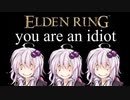 ゆかりさんはゲームがお好き＃３　ELDEN RING編その２