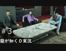 激怖兄貴三人衆【龍が如く0】#3