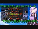 [マスピオラタン]巨乳ゆかりとマスターのマスぴっぴ[ゆっくりボイロ]＃１前編