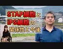 STAP細胞の小保方さんとiPS細胞の関係性と今後について #内海聡 #うつみん
