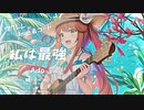 【私は最強/Ado】ウクレレ弾いて歌ってみた（五弦ゆぅ）