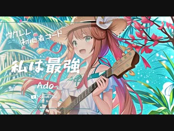 【私は最強/Ado】ウクレレ弾いて歌ってみた（五弦ゆぅ）