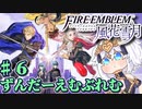 【ずんもち実況】ずんだーえむぶれむ風花雪月Part6