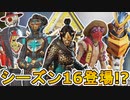 シーズン16で超激レアスキンが再販の可能性！？ここだけの最強スキンを絶対に見逃すな！！【コレクションイベント】【スーパーレジェンド】【リーク】【APEX LEGENDS/エーペックスレジェンズ】
