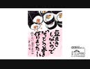 【第107回】ガシャーンと世界一小さい？と恵方巻き