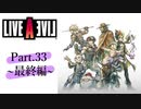 【初見実況プレイ】LIVE A LIVE　Part.33