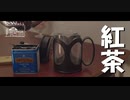 【第109回】雪の日のおやつと紅茶と猪肉