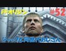 【FFオリジン】STRANGER OF PARADISE FINAL FANTASY ORIGIN【ジャックと同世代のおじさん】Par.52