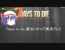 7days to die　ゆっくり実況プレイpart2５