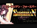 【VOICEROID実況プレイ】ソーサリアンフォーエバー【ソロ実況祭】