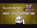 【地球防衛軍6】INF縛りアルさん in フェンサー part049【coefont実況プレイ】