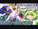 【ずんもち実況】ずんだーえむぶれむ風花雪月Part7