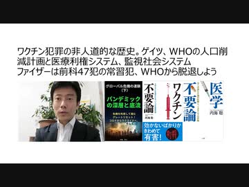 【脱医療洗脳】ワクチン犯罪の非人道的歴史。ゲイツ、WHOの人口削減計画と医療利権システム、監視社会システム　ファイザーは前科47犯の常習犯、WHOから脱退しよう