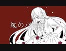 【ボカロオリジナル曲】紅のパーティー/yuudo feat. 鏡音リン