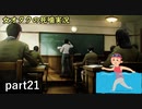 【女オタク実況】死噛　part21