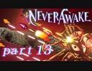 【実況】弾幕系シューティングは苦手です。【NeverAwake 】part13