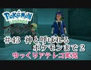 【ゆっくりアテレコ実況】Pokemon LEGENDS アルセウス #43『神と呼ばれるポケモンまで　2』