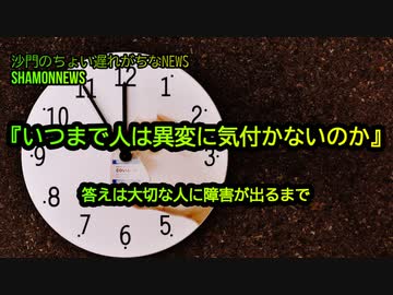 『いつまで人は異変に気付かないのか』答えは大切な人に障害が出るまで(沙門のちょい遅れがちなNEWS)