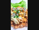 やみつき！！豚チーズ炒め