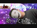 懐かしかったので「Lost boy」　歌ってみた