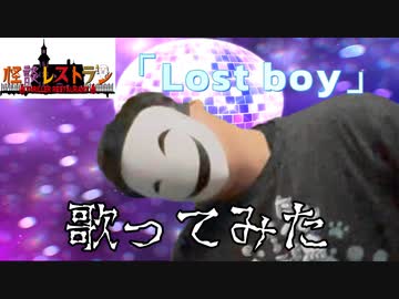 懐かしかったので「Lost boy」　歌ってみた