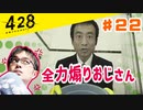 おじさんオネェが渋谷を封鎖！#22