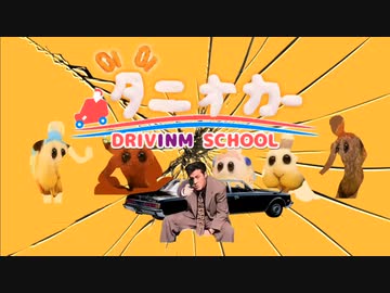 Oi Oi タニオカー DRIVINM SCHOOL #4【モルカー(淫夢)】