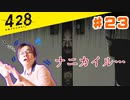 おじさんオネェが渋谷を封鎖！#23