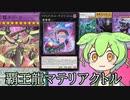 【覇王龍】ずんだもんのマテリアクトル研究所②【遊戯王解説】