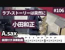 小田和正「ラブ•ストーリーは突然に」をアルトサックスで演奏 楽譜 コード 付き演奏動画