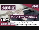 小田和正「ラブ•ストーリーは突然に」をフルートで演奏 楽譜 コード 付き演奏動画