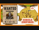 ＃1 【Circle Empires】 モーゴール 【倍速動画】 【steam】