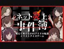 【ネット炎上事件簿】画像から学べる！明日から使えるマナー講習