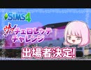 【シムズ4】ヴァチェロレッテ・チャレンジ　出場者決定【ゆっくり実況】