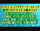 【2023年02月11日：リチャード・コシミズ Internet 講演 （ ニコニコ生放送 LIVE 前半 ）（ 改良版 ）】