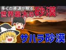 アフリカの3分の1をしめるサハラ砂漠ってどんなところなの？【ゆっくり解説】