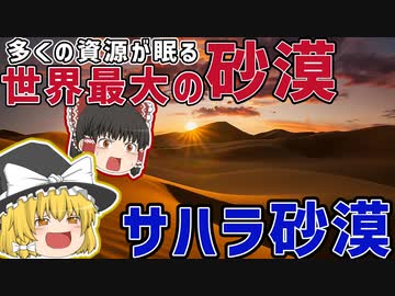 アフリカの3分の1をしめるサハラ砂漠ってどんなところなの？【ゆっくり解説】