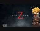 【ゆっくり実況】 World War Z（ワールドウォーZ)　02【インセイン】