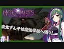 【HogwartsLegacy/VOICEROID】東北ずん子は魔法学校へ通う！ #1 【ホグワーツレガシー】【東北ずん子/琴葉茜/琴葉葵】