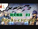 メギド７２　ストーリー振り返り解説＃３　リジェネレイトって、なに？