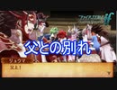 父との別れ　ファイアーエムブレムif透魔王国ルートPart103