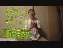 アタック25nextへの道前日夜編