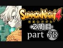 【サモンナイト4】それぞれの物語 part78【2週目】