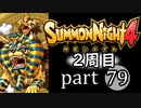 【サモンナイト4】それぞれの物語 part79【2週目】