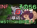 もっかい地球を救うリス【５６】一つ目の巨人【地球防衛軍6】